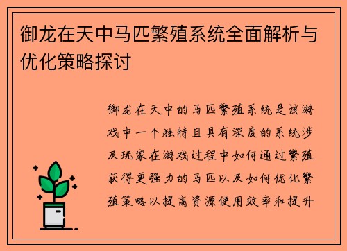 御龙在天中马匹繁殖系统全面解析与优化策略探讨