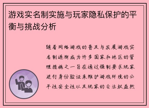 游戏实名制实施与玩家隐私保护的平衡与挑战分析