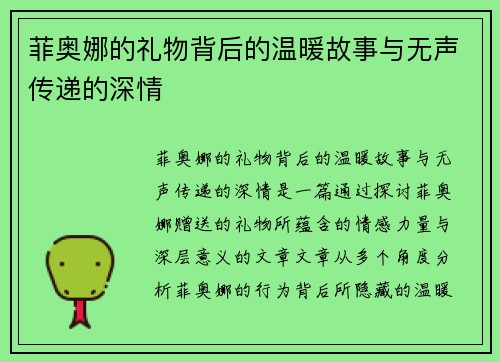 菲奥娜的礼物背后的温暖故事与无声传递的深情