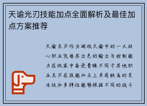天谕光刃技能加点全面解析及最佳加点方案推荐