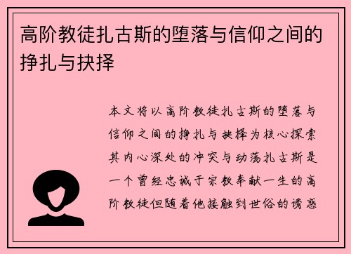 高阶教徒扎古斯的堕落与信仰之间的挣扎与抉择