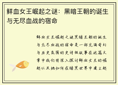 鲜血女王崛起之谜：黑暗王朝的诞生与无尽血战的宿命