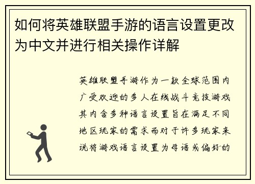 如何将英雄联盟手游的语言设置更改为中文并进行相关操作详解