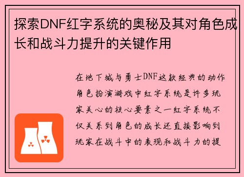 探索DNF红字系统的奥秘及其对角色成长和战斗力提升的关键作用