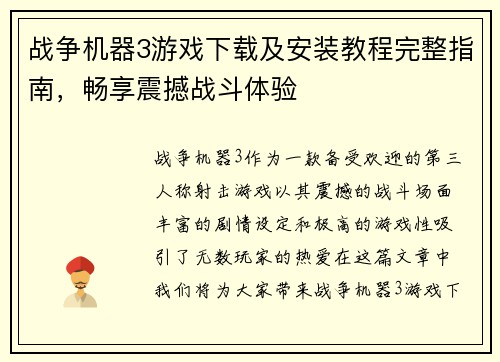 战争机器3游戏下载及安装教程完整指南，畅享震撼战斗体验