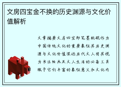 文房四宝金不换的历史渊源与文化价值解析 文房四宝金不换的历史渊源与文化价值解析