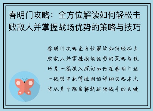 春明门攻略：全方位解读如何轻松击败敌人并掌握战场优势的策略与技巧