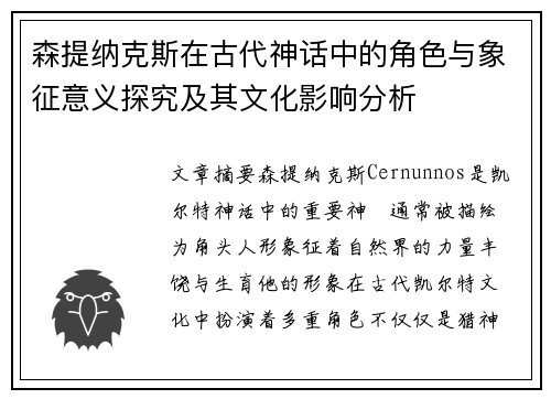 森提纳克斯在古代神话中的角色与象征意义探究及其文化影响分析