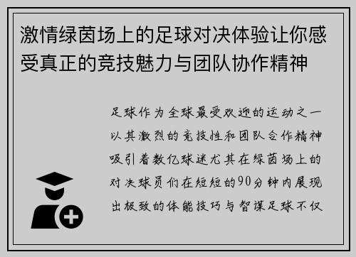 激情绿茵场上的足球对决体验让你感受真正的竞技魅力与团队协作精神