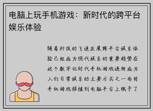 电脑上玩手机游戏：新时代的跨平台娱乐体验